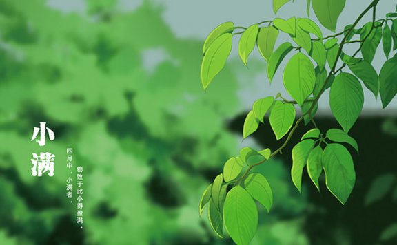 小满是几月几号 小满的习俗