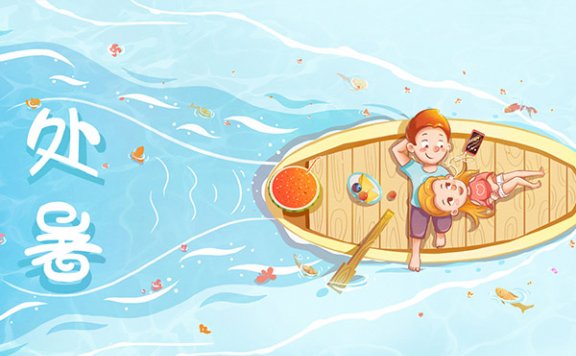 处暑是什么意思 处暑吃什么传统食物