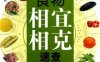 食物相宜相克