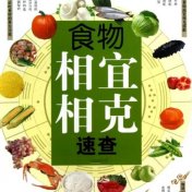 食物相宜相克